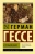 Герман Гессе: Степной волк