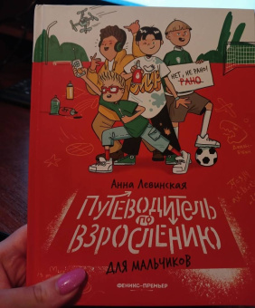 Анна Левинская: Путеводитель по взрослению для мальчиков