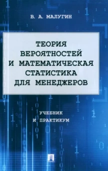 Виталий Малугин: Теория вероятностей и математическая статистика для менеджеров. Учебник и практикум