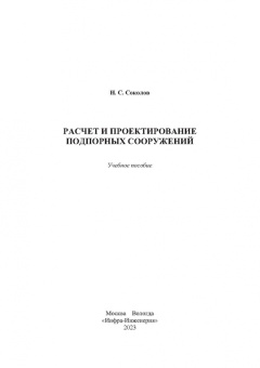 Николай Соколов: Расчет и проектирование подпорных сооружений. Учебное пособие