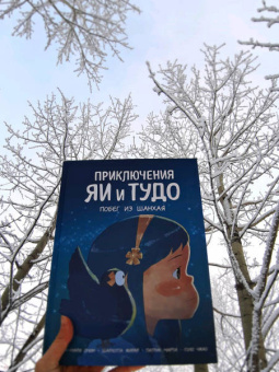 Омон, Жирар, Марти: Приключения Яи и Тудо. Побег из Шанхая
