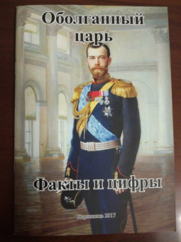 А. Захаров: Оболганный царь. Факты и цифры