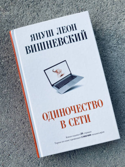 Януш Вишневский: Одиночество в Сети