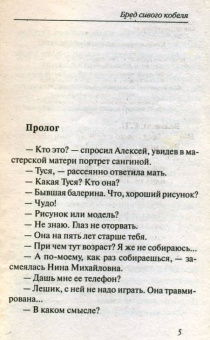 Екатерина Вильмонт: Бред сивого кобеля (мяг)