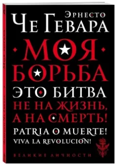 Гевара Че: Моя борьба