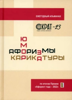 Сергей Сидоров: СОКРАТ-23. Афоризмы. Юмор. Карикатуры