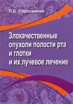 Лариса Пархоменко: Злокачественные опухоли полости рта и глотки и их лучевое лечение