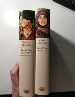 Михаил Шолохов: Тихий Дон. Комплект из 2-х книг
