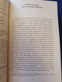 Генри Миллер: Тропик Козерога