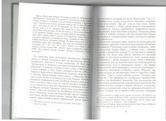 Андре Моруа: В поисках Марселя Пруста