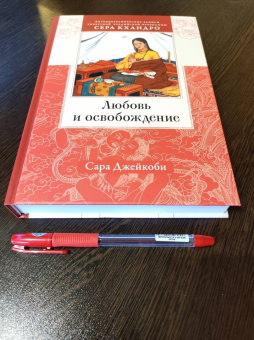 Сара Джейкоби: Любовь и освобождение. Автобиографические записи тибетской буддийской провидицы Сера Кхандро