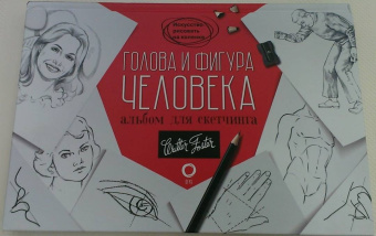 Голова и фигура человека. Альбом для скетчинга