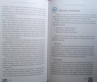 Кац, Гудвин: Таро. Путешествие во времени. Мудрость прошлого в современном прочтении Таро