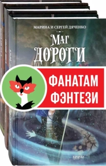 Дяченко Марина Юрьевна; Дяченко Сергей Сергеевич: Ключ от королевства. Компл.3 кн.