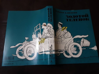 Ильф, Петров: Золотой теленок