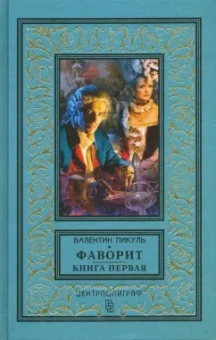 Валентин Пикуль: Фаворит. Книга первая. Его императрица