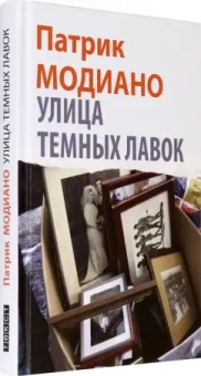 Патрик Модиано: Улица Темных Лавок