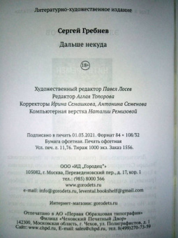 Сергей Гребнев: Дальше некуда