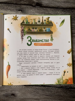 Ольга Царева: Путешествие специй-супергероев вокруг света