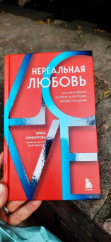 Ирина Семизорова: Нереальная любовь. Как найти своего человека и построить крепкие отношения