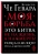 Гевара Че: Моя борьба