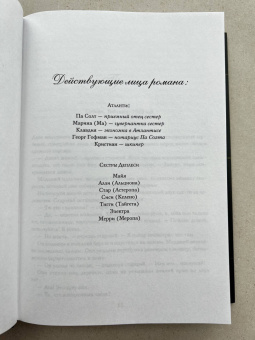 Райли, Уиттакер: Семь сестер. Атлас. История Па Солта