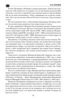 Александр Боханов: Император Николай I