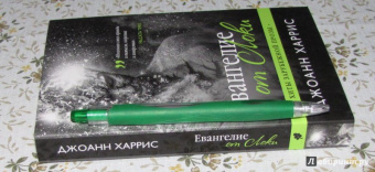 Джоанн Харрис: Евангелие от Локи