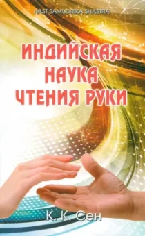 К. Сен: Индийская наука чтения руки