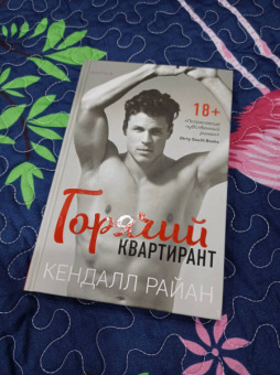 Кендалл Райан: Горячий квартирант