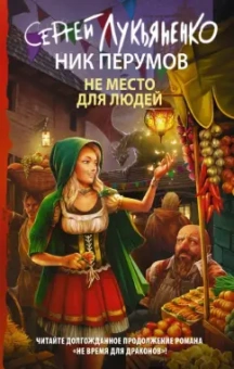 Лукьяненко, Перумов: Не место для людей
