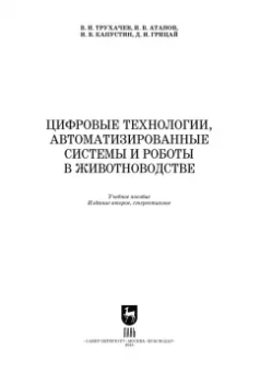 Трухачев, Атанов, Капустин: Цифровые технологии, автоматизированные системы и роботы в животноводстве. Учебное пособие