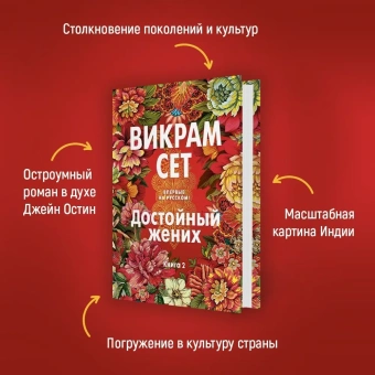 Сет Викрам: Достойный жених. Книга 2