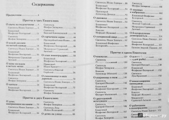 Евангельские притчи Господа нашего Иисуса Христа с толкованиями святых отцов и учителей церковных