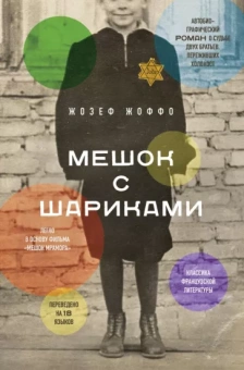 Жозеф Жоффо: Мешок с шариками