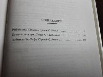 Эмилио Сальгари: Разбойники Сахары. Пантеры Алжира. Грабители Эр-Рифа. Романы