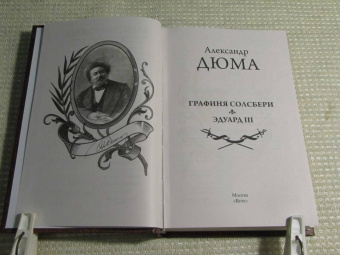 Александр Дюма: Графиня Солсбери. Эдуард III