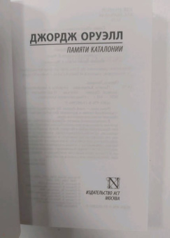 Джордж Оруэлл: Памяти Каталонии