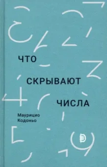 Маурицио Кодоньо: Что скрывают числа