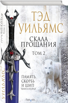 Тэд Уильямс: Скала Прощания. Том 2