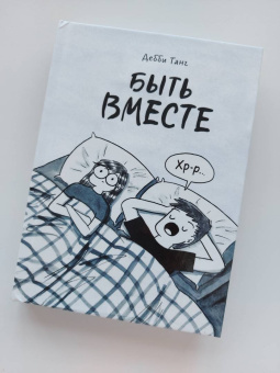 Дебби Танг: Быть вместе