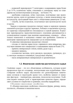 Ольховатов, Степовой, Щеколдина: Физико-химические основые и общие принципы переработки растительного сырья. СПО