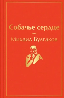 Булгаков Михаил Афанасьевич: Собачье сердце