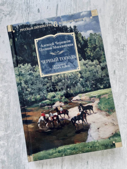 Алексей Тимофеевич Черкасов, Полина Дмитриевна Москвитина: Черный тополь. Сказания о людях тайги