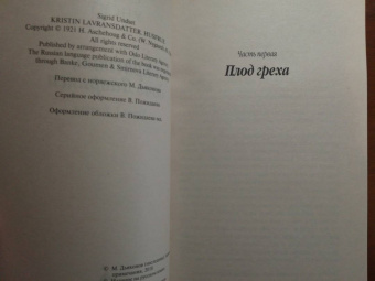 Сигрид Унсет: Кристин, дочь Лавранса. Книга 2. Хозяйка