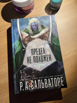 Роберт Сальваторе: Предел не положен