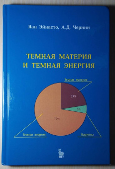 Чернин, Яан: Темная материя и темная энергия