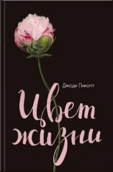 Джоди Пиколт: Цвет жизни