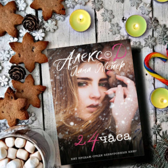Алекс, Мейер: 24 часа