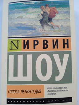 Ирвин Шоу: Голоса летнего дня